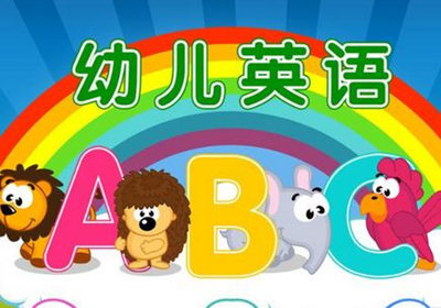 幼儿园小朋友学英语 这样背单词效果更好