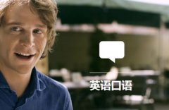 外教英语培训班的一些选择方法
