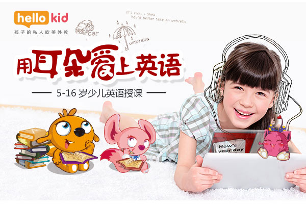 小学生网络学英语哪家好