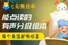 给宝宝看七彩熊好吗?