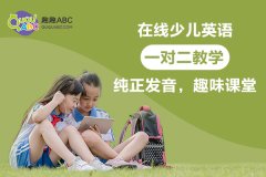 趣趣ABC少儿英语怎么样,有效果吗?过来人说说