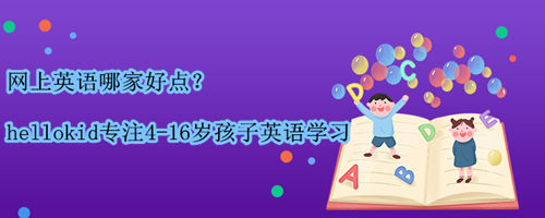 网上英语哪家好点