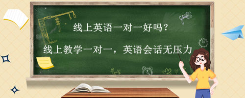 线上英语一对一好吗