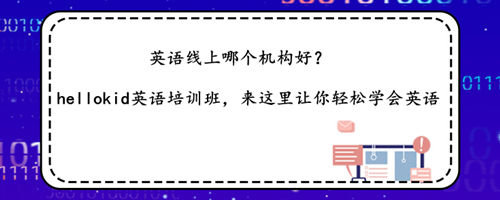 英语线上哪个机构好