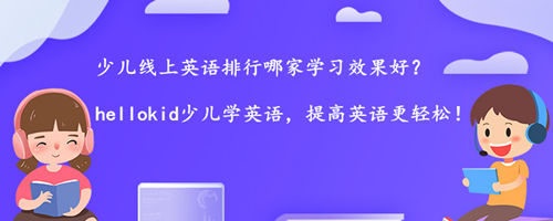 少儿线上英语排行