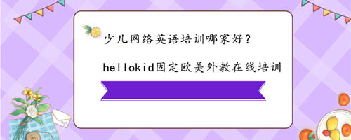少儿网络英语培训哪家好