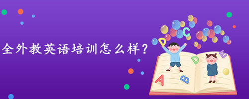 全外教英语培训