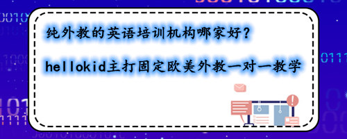 纯外教的英语培训机构