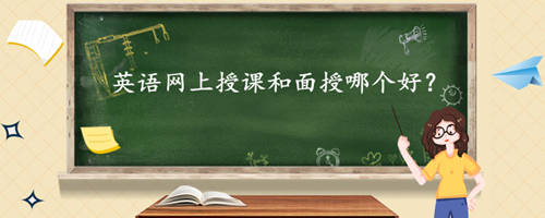 英语网上授课