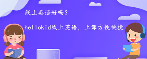 线上英语好吗