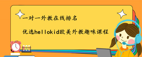 一对一外教在线排名