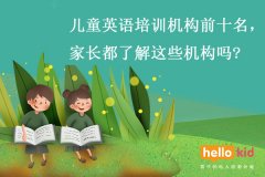 儿童英语培训机构前十名,家长都了解这些机构吗?