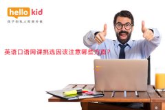 英语口语网课挑选因该注意哪些方面?