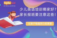 少儿英语培训哪家好?家长报班要注意这些!