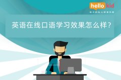 英语在线口语学习效果怎么样?