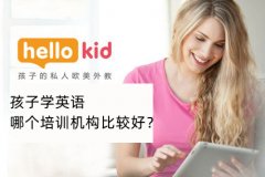 孩子学英语哪个培训机构比较好?