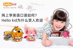 网上学英语口语如何?Hello kid为什么受人欢迎
