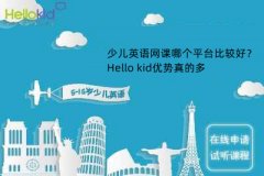少儿英语网课哪个平台比较好?Hello kid优势真的多