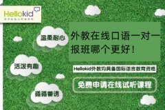 外教在线口语一对一报班哪个更好!