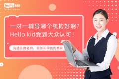 一对一辅导哪个机构好啊?Hello kid受到大众认可!