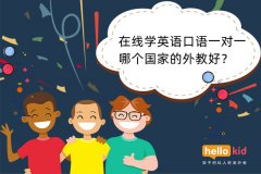 在线学英语口语一对一哪个国家的外教好?