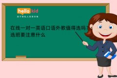在线一对一英语口语外教值得选吗?选班要注意什么