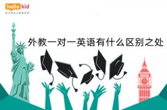 外教一对一英语有什么区别之处