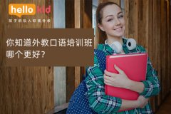 你知道外教口语培训班哪个更好?