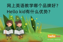 ����Ӣ���ѧ�ĸ�Ʒ�ƺã�Hello kid��ʲô���ƣ�