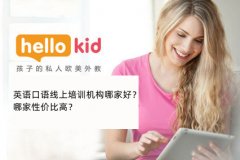 英语口语线上培训机构哪家好?哪家性价比高?