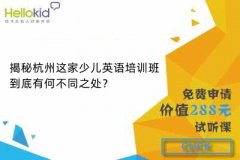 揭秘杭州这家少儿英语培训班到底有何不同之处?