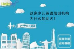 这家少儿英语培训机构为什么如此火?