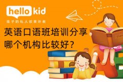 英语口语班培训分享,哪个机构比较好?
