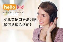 少儿英语口语培训班如何选择合适的?