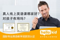 真人线上英语课哪家好？对孩子有用吗？