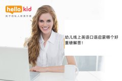 幼儿线上英语口语启蒙哪个好,重磅解答!