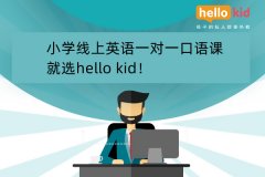 小学线上英语一对一口语课就选hello kid!