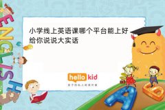 小学线上英语课哪个平台能上好,给你说说大实话