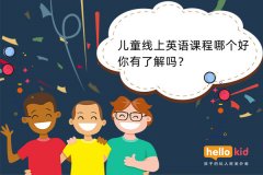 儿童线上英语课程哪个好,你有了解吗?