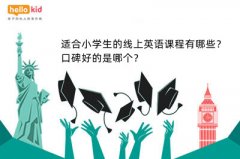适合小学生的线上英语课程有哪些?口碑好的是哪个?