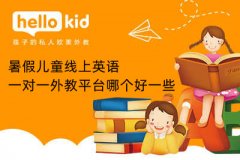 暑假儿童线上英语一对一外教平台哪个好一些