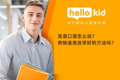 英语口语怎么说?有快速高效学好的方法吗?