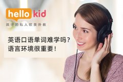 英语口语单词难学吗?语言环境很重要!