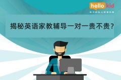 揭秘英语家教辅导一对一贵不贵?