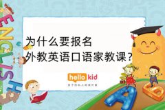 为什么要报名外教英语口语家教课?