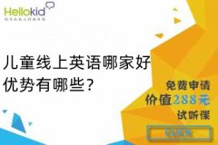 儿童线上英语哪家好,优势有哪些?