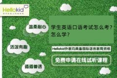 学生英语口语考试怎么考?怎么学?