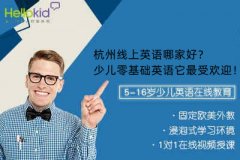杭州线上英语哪家好?少儿零基础英语它最受欢迎!