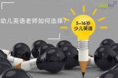 幼儿英语老师如何选择?
