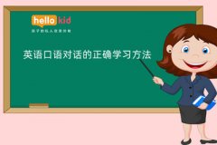 英语口语对话的正确学习方法
